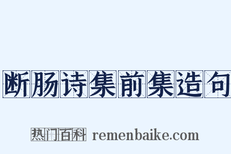 断肠诗集前集造句是什么意思的图片